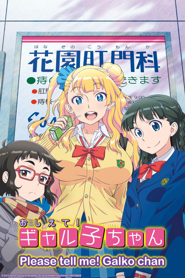 Galko Please Tell Me Galko chan Please tell me! Galko-chan | AnimeVice Wiki | FANDOM powered by Wikia