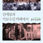김예림의 가로수길 카페에서-네이버뮤직 음악감상회.jpg