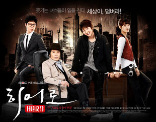 Hero(MBC)2009.jpg