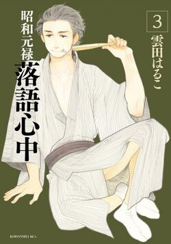 Showa Genroku Rakugo Shinjuu