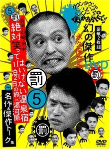 Gaki No Tsukai Poster