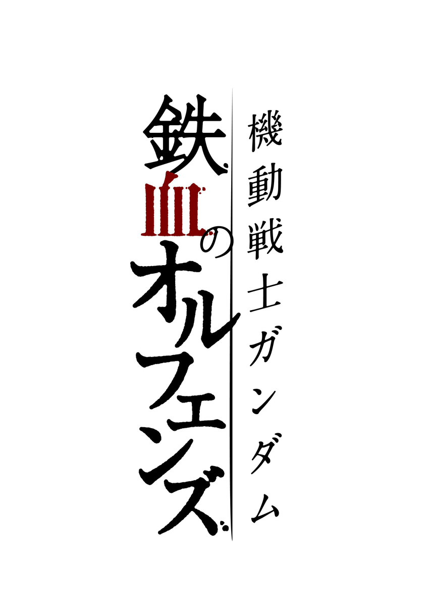 Mobile Suit Gundam IRON-BLOODED ORPHANS | The Gundam Wiki | Fandom