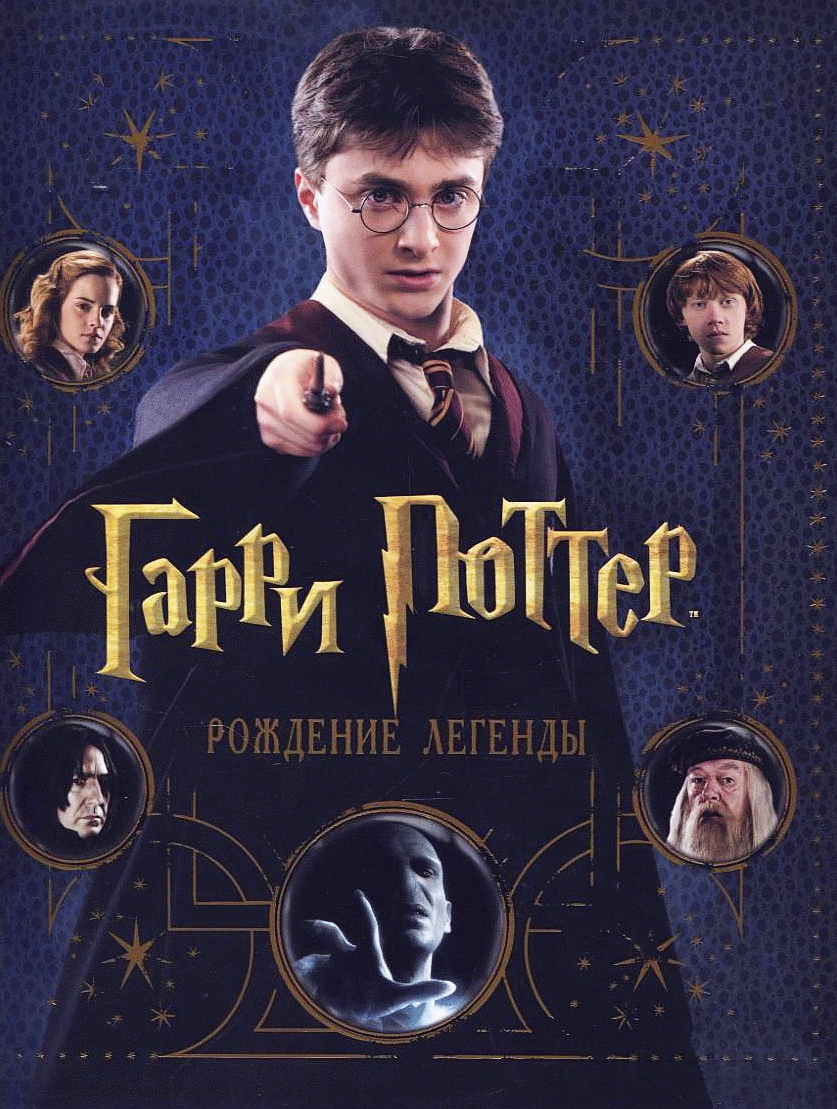 Гарри Поттер. Рождение легенды | Гарри Поттер вики | Fandom powered by ...