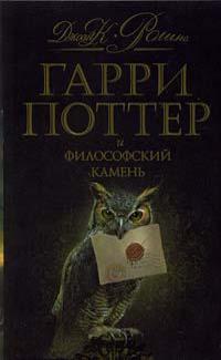 Гарри поттер книга и философский камень скачать гарри поттер книга и философский камень скачать