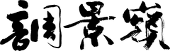 TIK handwriting