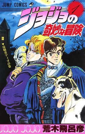 Volume 1 | JoJo's Bizarre Encyclopedia | Fandom powered by Wikia