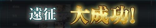 远征大成功