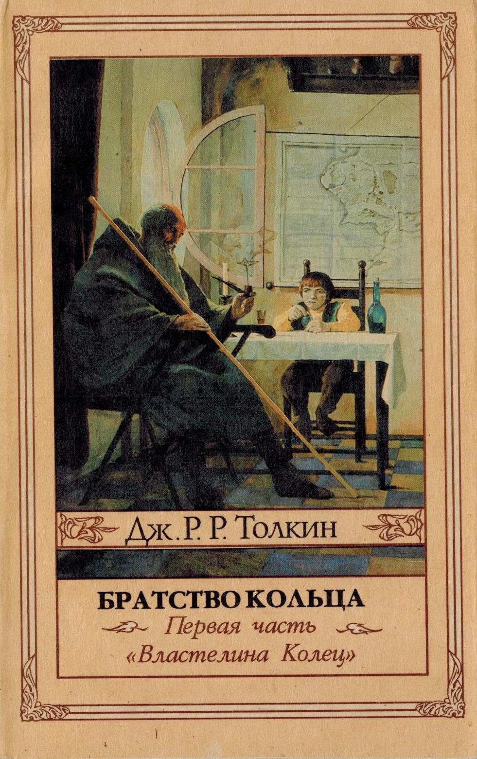 Братство кольца обложка книги.jpg