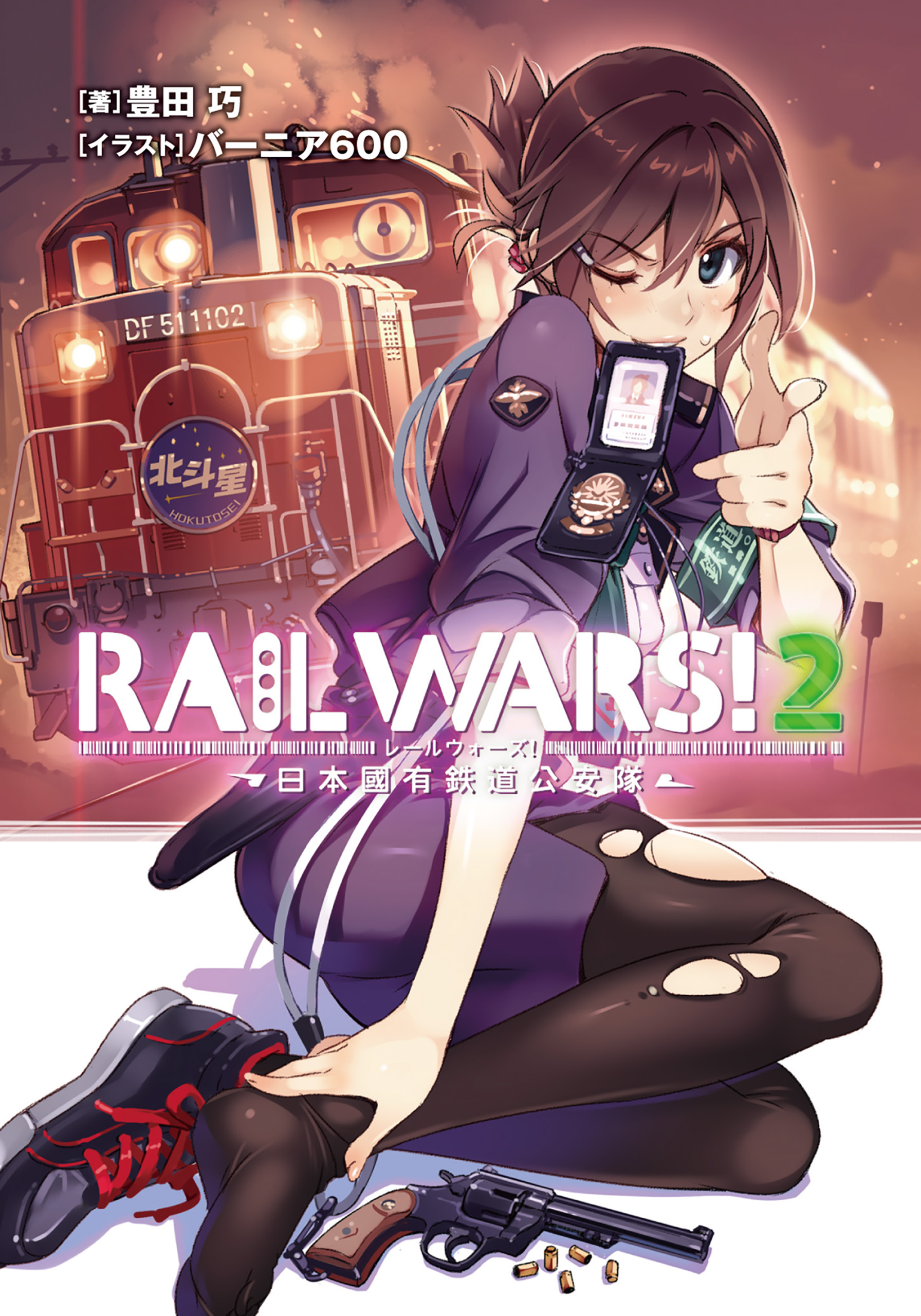 RAIL WARS! Light Novel Volume 2 | RAIL WARS! Wiki | Fandom powered by Wikia