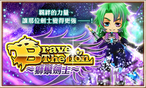 白貓project Brave The Lion 攻略 魔方網白貓project專區