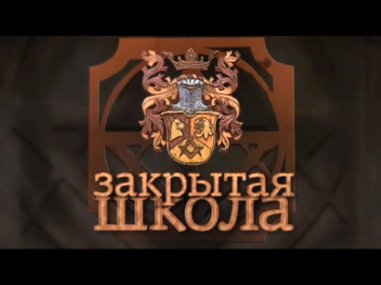 картинки школы из закрытой школы онлайн картинки школы из закрытой школы
