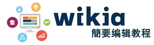 File:Wikia教程1.png