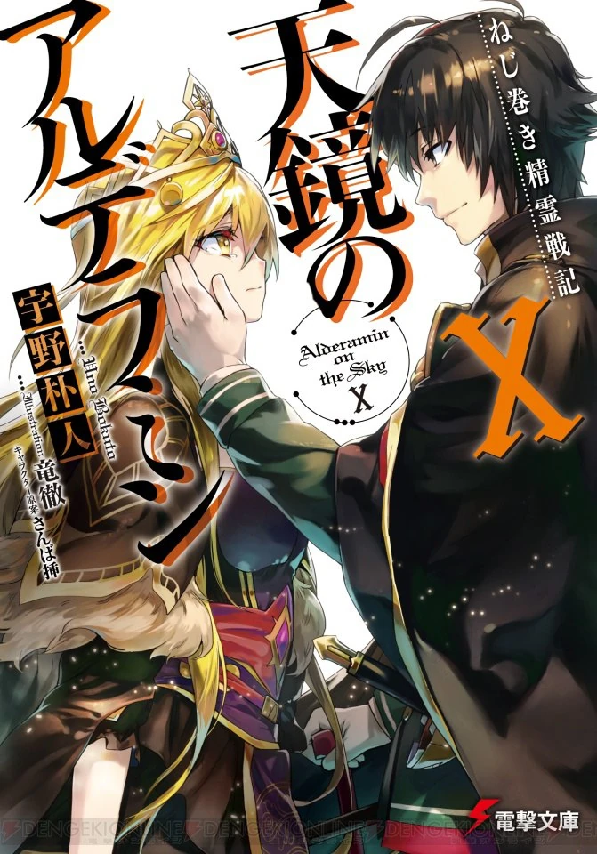 Nejimaki Seirei Senki Tenkyou No Alderamin