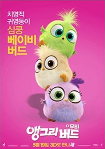 File:TheAngryBirdsMovieHatchlingsKoreanPoster.jpeg