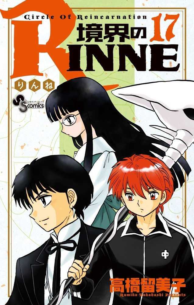 Image Rinne Jp Vol 17 Jpg Animevice Wiki Fandom