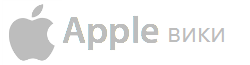 Apple вики