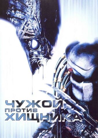 Файл:Alien vs Predator.jpg