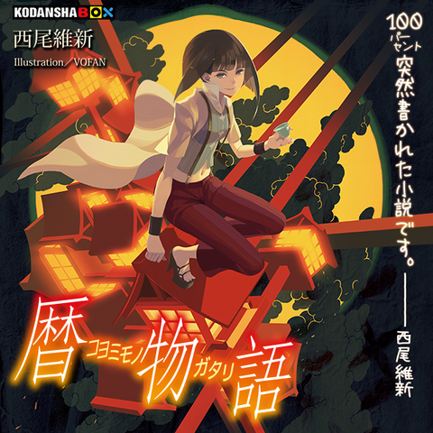 Archivo:Koyomimonogatari.png