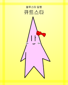 큐트스타-0