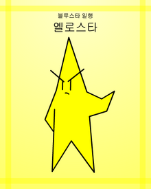 옐로스타-0.png