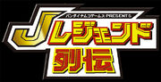 Logo JLegendRetsuden.jpg