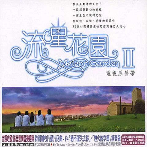 File:Meteor-Garden-II-soundtrack.jpg