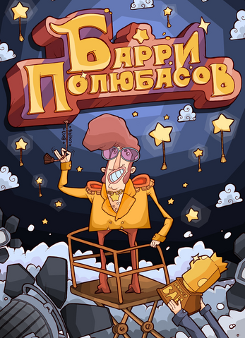 Файл:Polyubasov.png