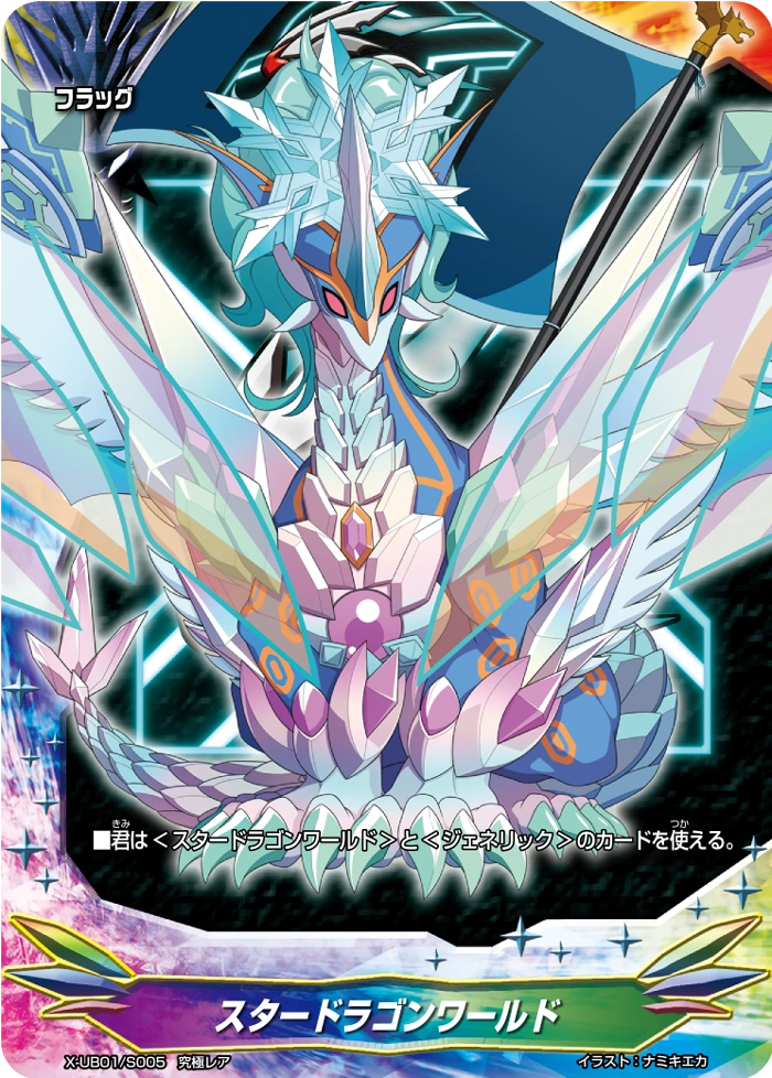 Star Dragon World (card) Future Card Buddyfight Wiki FANDOM powered