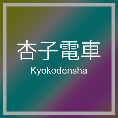 File:Kyokodensha.jpg
