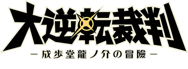 File:Dai Gyakuten Saiban Logo.png