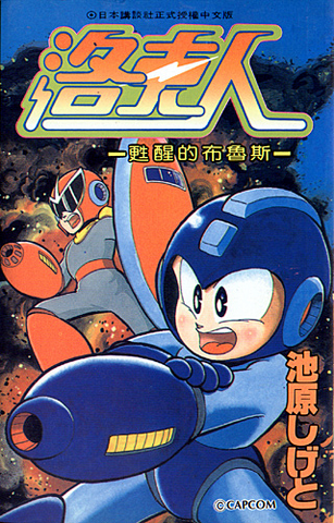 File:RockmanBluesManhua.png