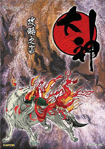 File:OkamiGuidebook.png