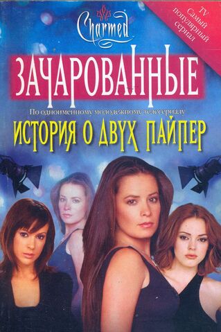 File:ИСТОРИЯ О ДВУХ ПАЙПЕР 1.jpg