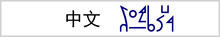 Chinese