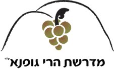 Gofna midrasha.jpg