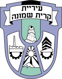 Coat of arms of Kiryat Shmona.png