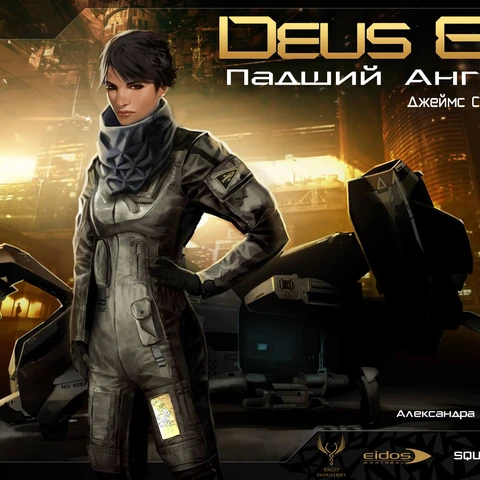 Deus Ex Эффект Икара Книгу Deus Ex Эффект Икара Книгу