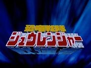 250px-ZyuRanger-title