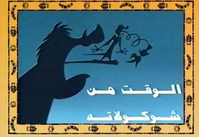 ملف:Timeofchoco.jpg