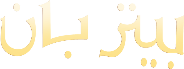ملف:Peter Pan wiki.png