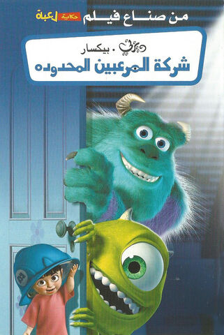 ملف:Monsters, Inc..jpg