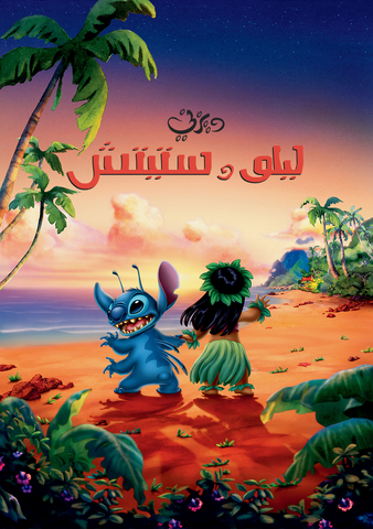 ملف:Lilo wiki.png