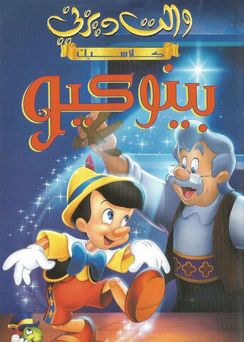 ملف:Pinocchioposter.jpg