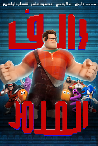 ملف:Ralphnew002.png