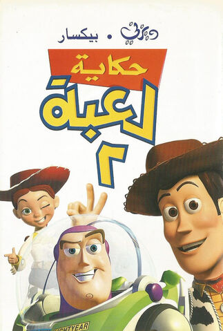 ملف:Toy Story 2.jpg