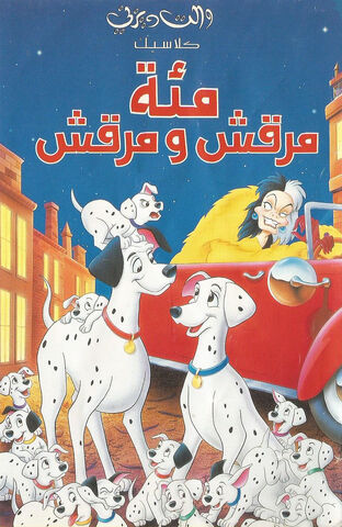 ملف:One Hundred and One Dalmatians movie poster.jpg