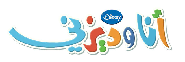 ملف:DisneyandME.jpg