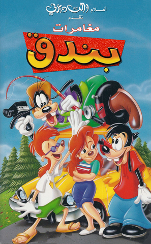 ملف:Goofy3.png