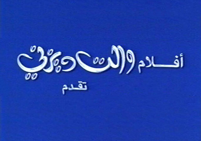 ملف:Goofvhs2.jpg