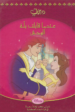 BeautyandtheBeastfairytalebookarabiccover.jpg
